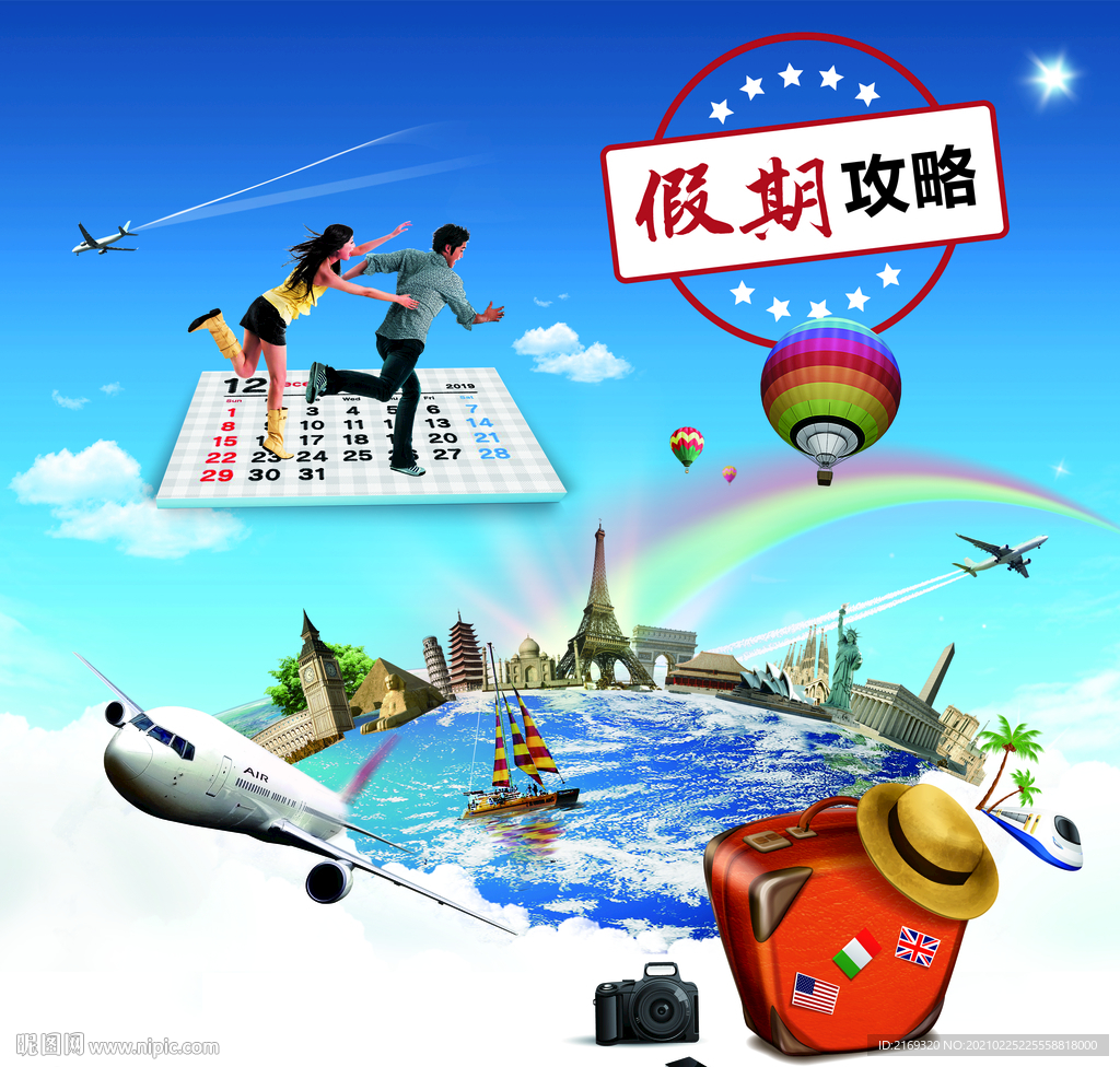 假期攻略