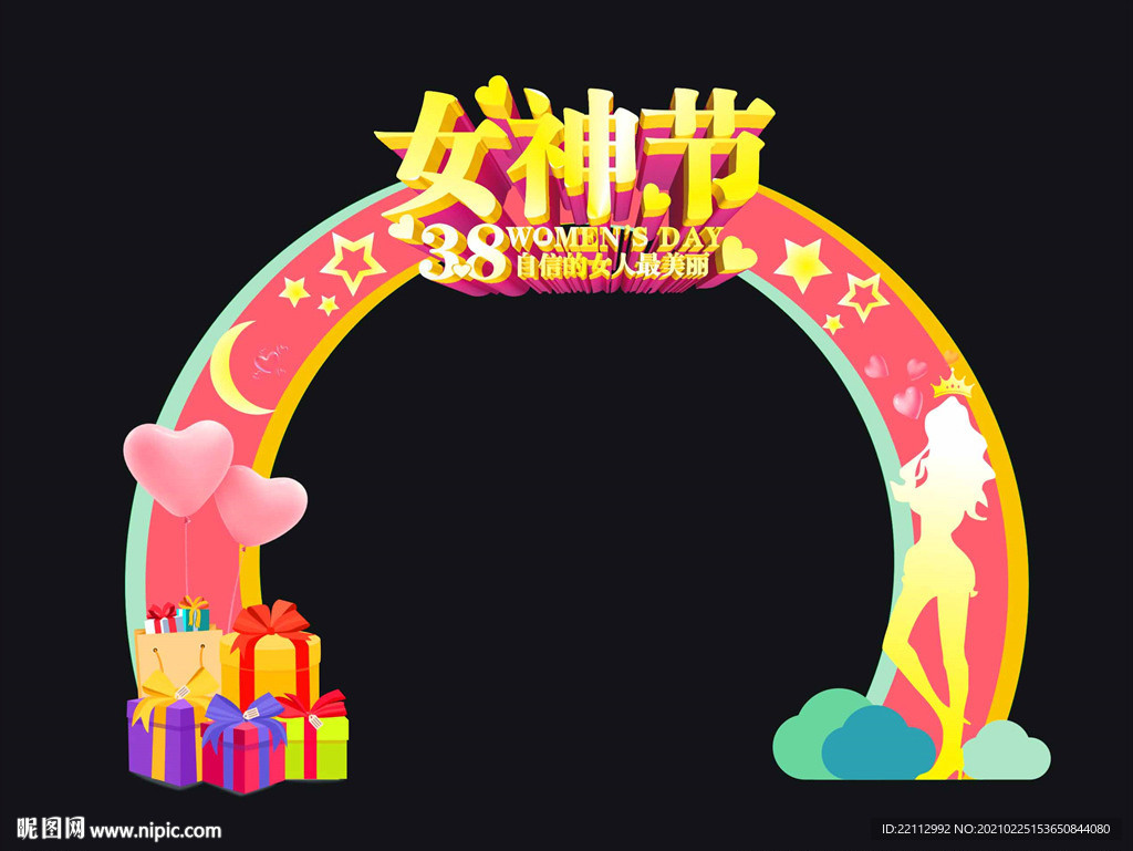 妇女节拱门