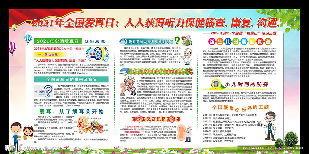 2021全国爱耳日宣传栏