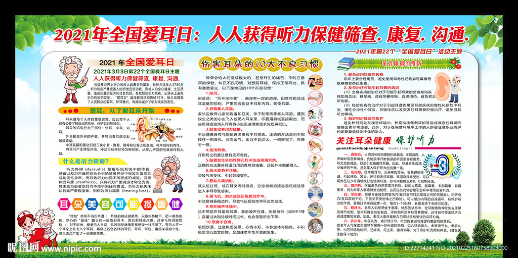 2021全国爱耳日宣传展板