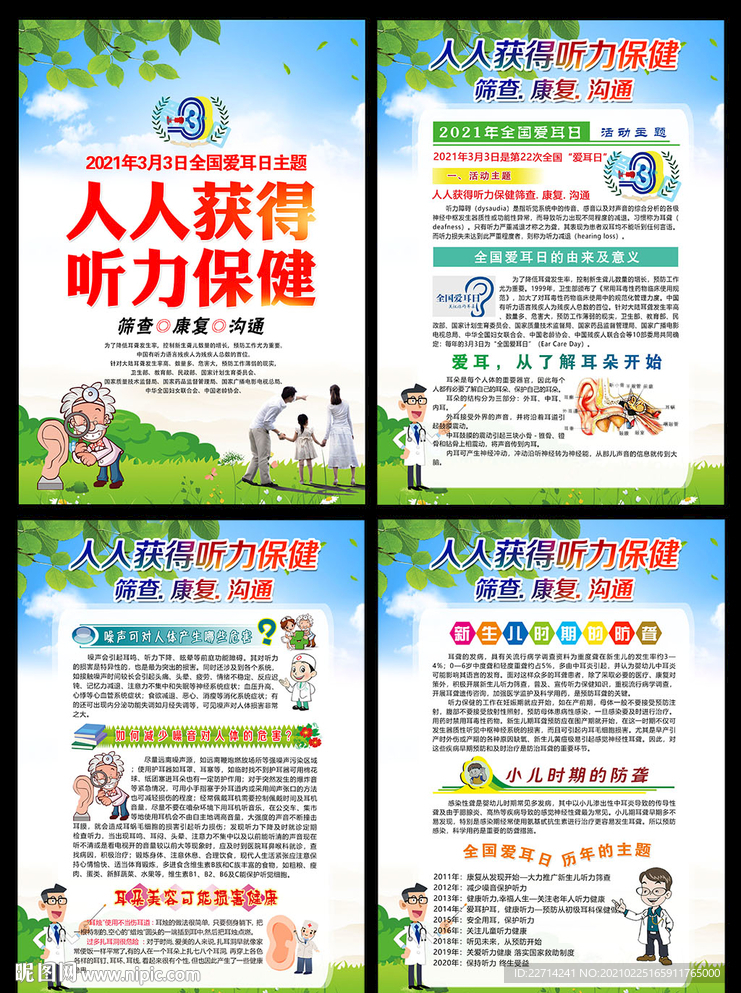 2021年全国爱耳日宣传挂图