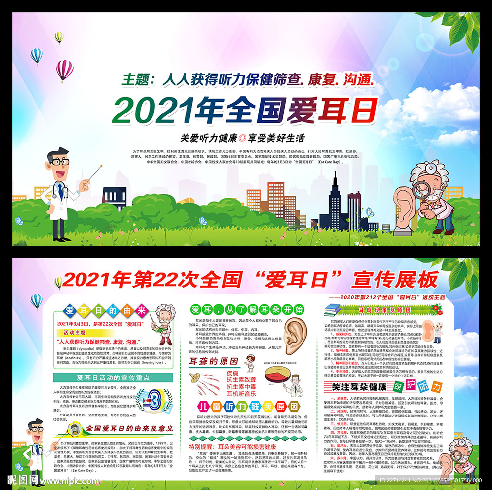 2021年全国爱耳日