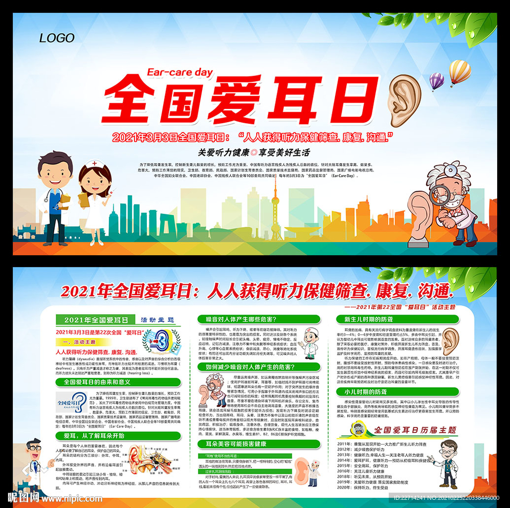 全国爱耳日展板