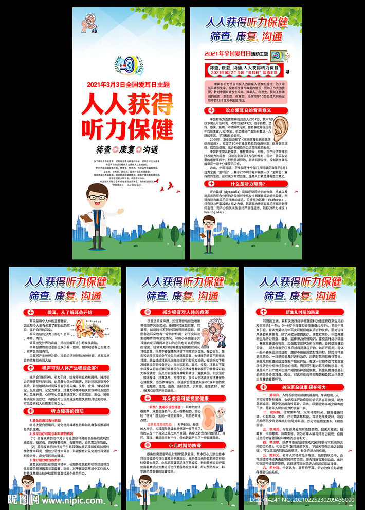 2021全国爱耳日展架