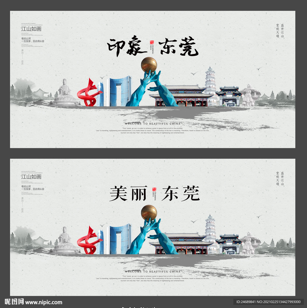 东莞