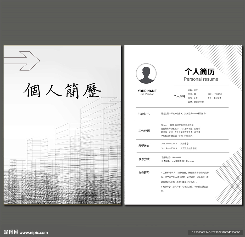 个人求职简历
