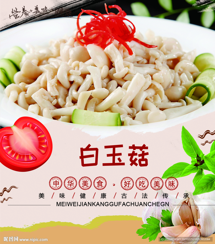 白玉菇