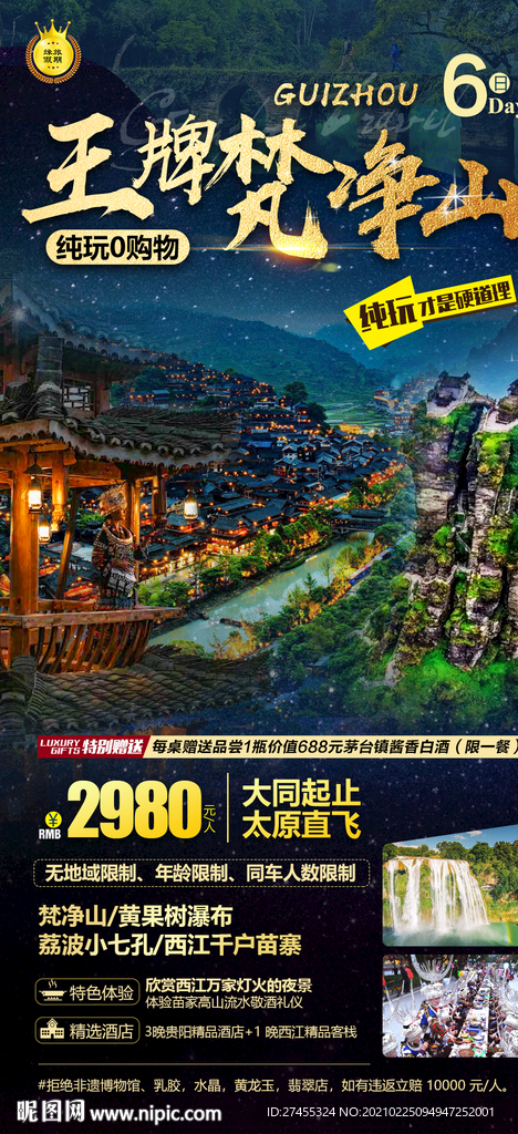 贵州梵净山旅游海报psd模板