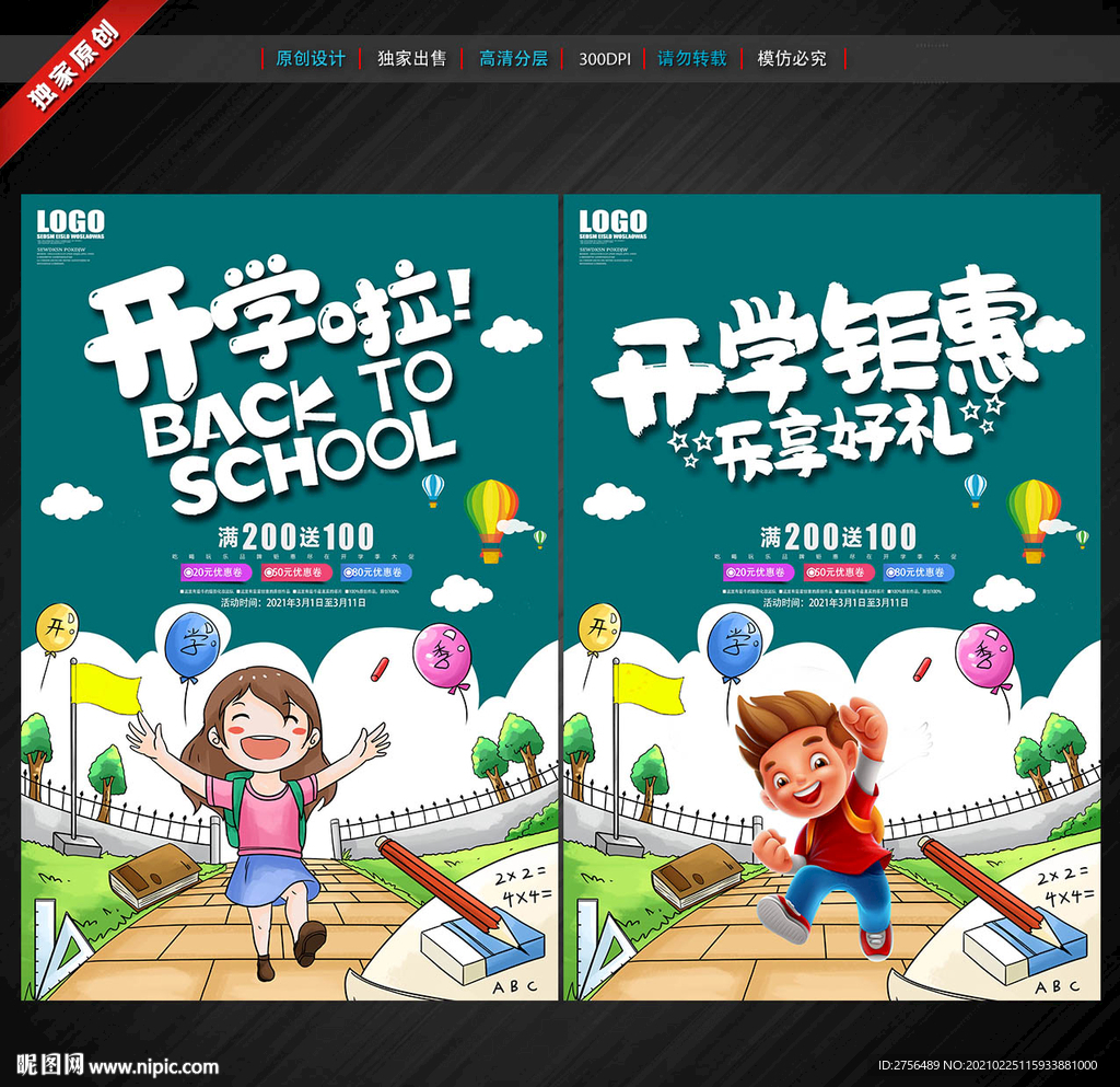 春季开学海报