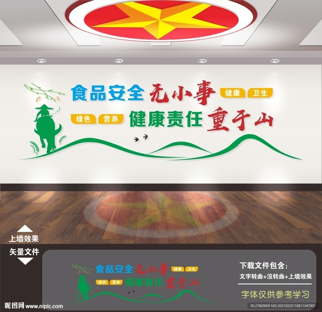 食品安全文化墙