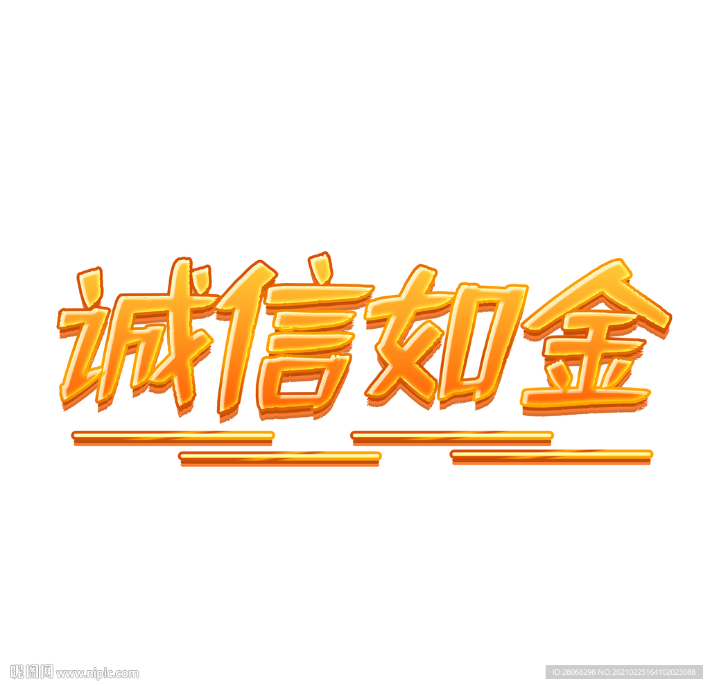 诚信如今