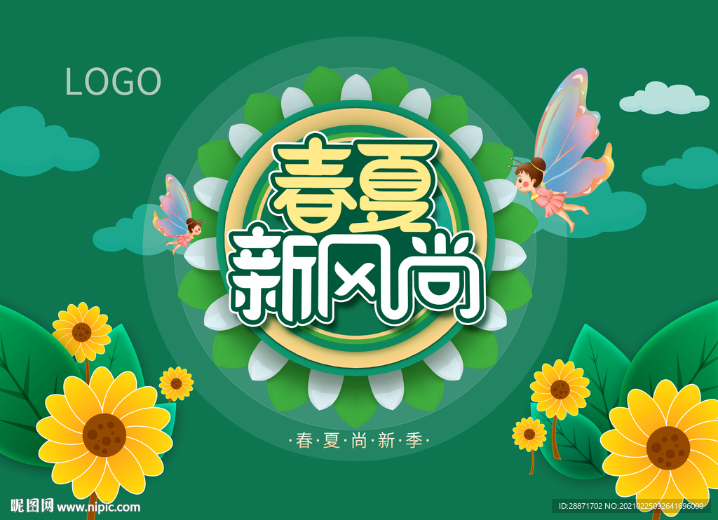 春天 春夏新风尚