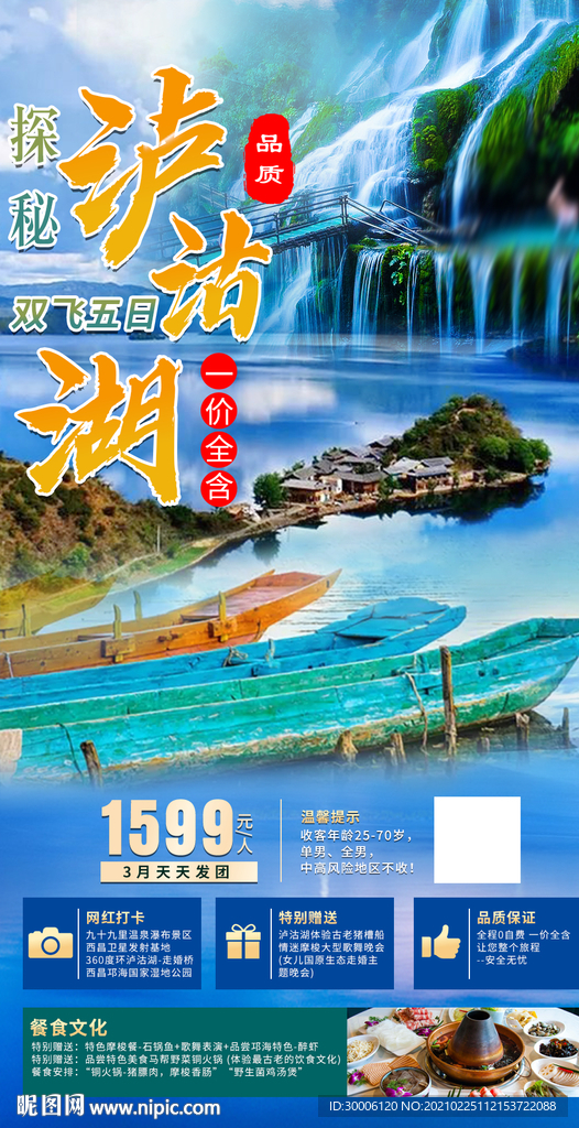 泸沽湖旅游海报