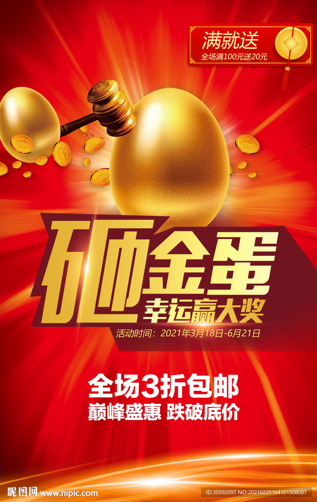 活动海报 砸金蛋 促销海报