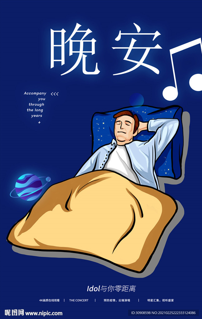 晚安