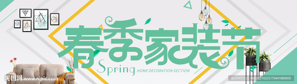 春季家装节