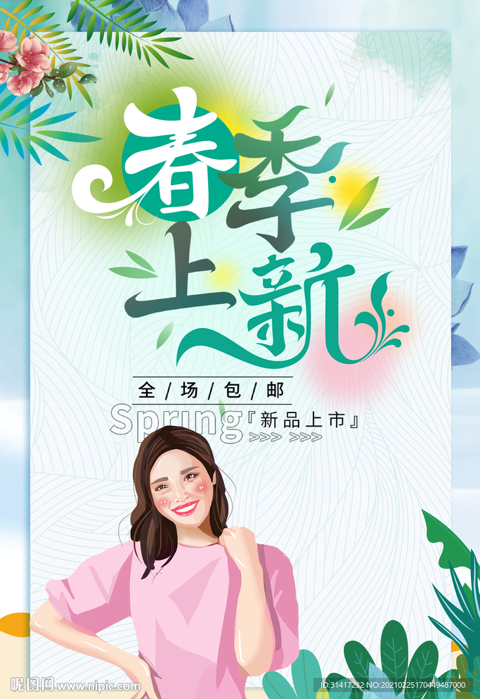 春季上新
