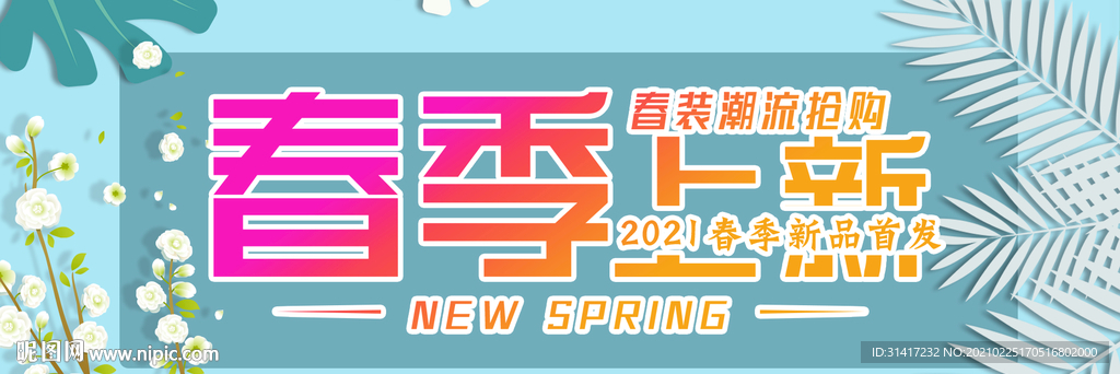 春季新品上新