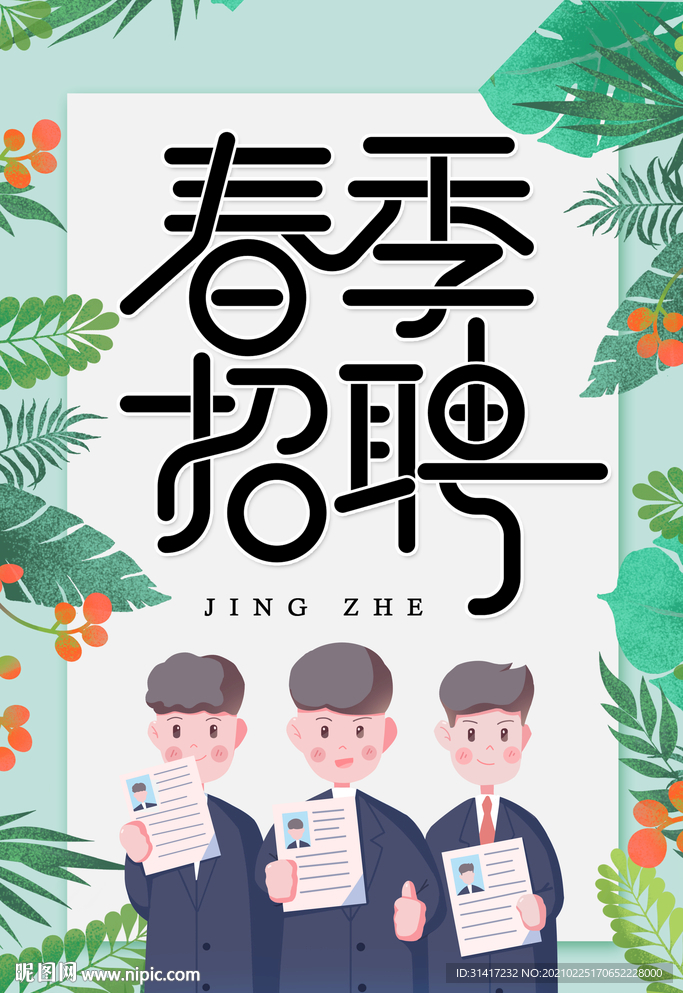 春季招聘
