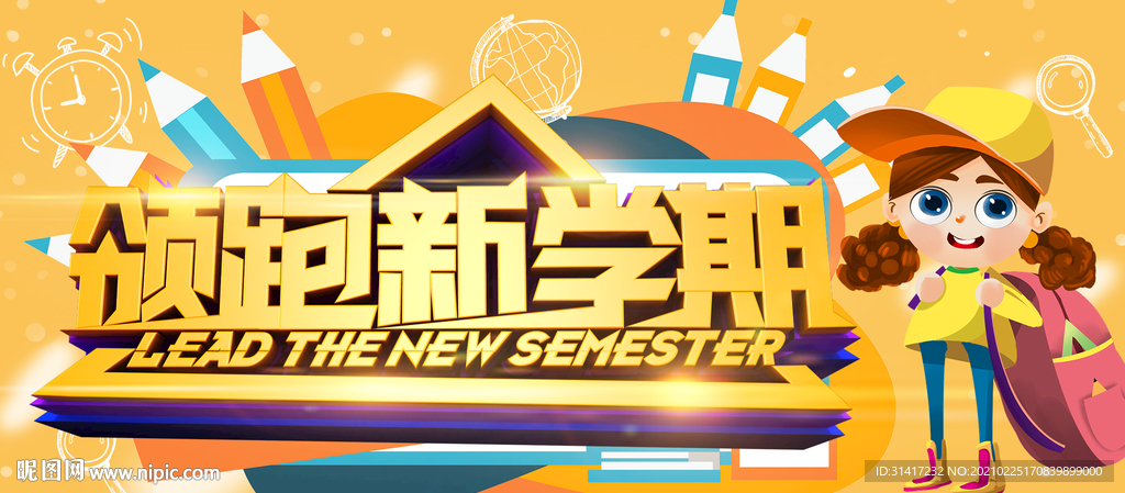 领跑新学期
