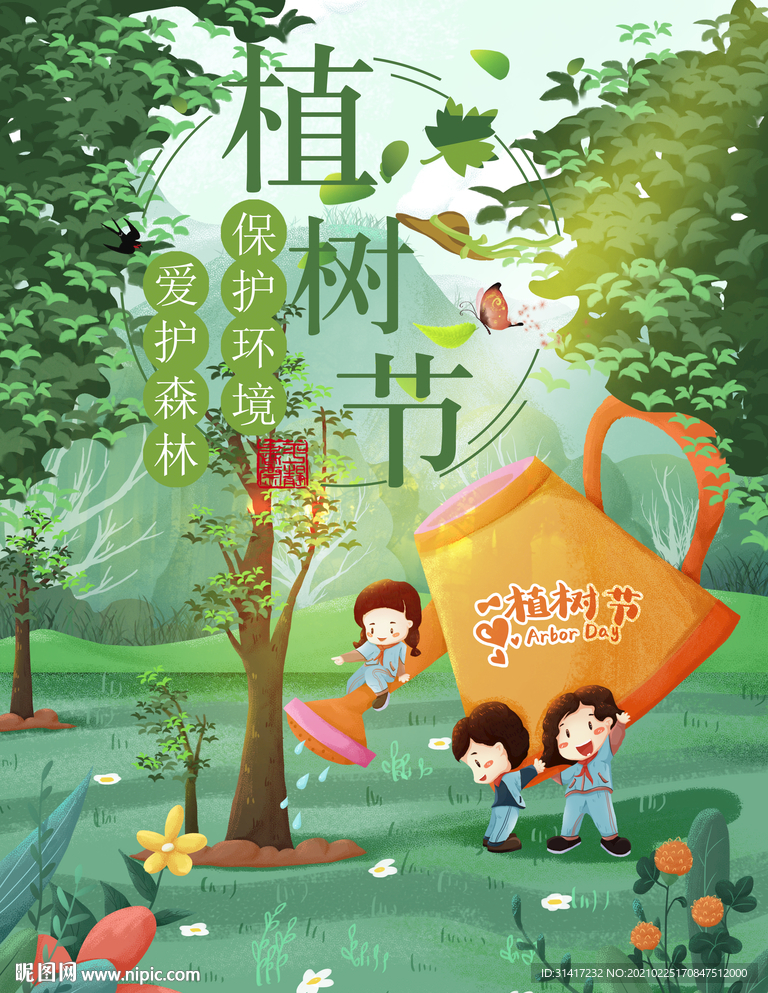 植树节