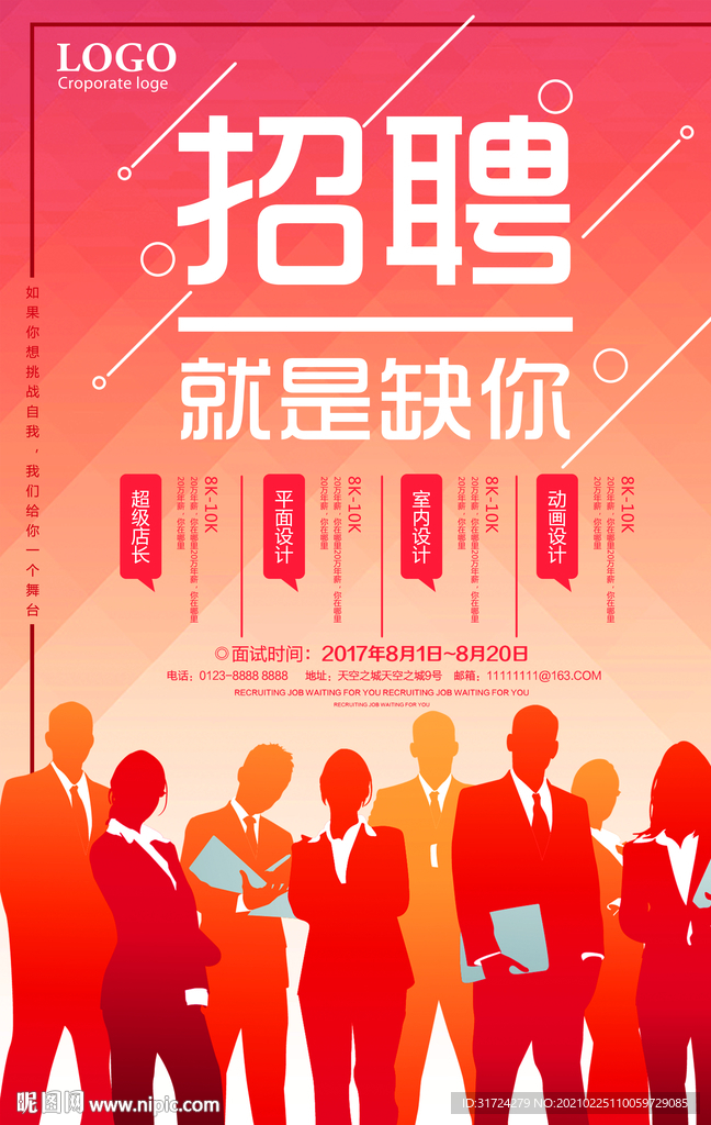 就是缺你创意招聘海报设计
