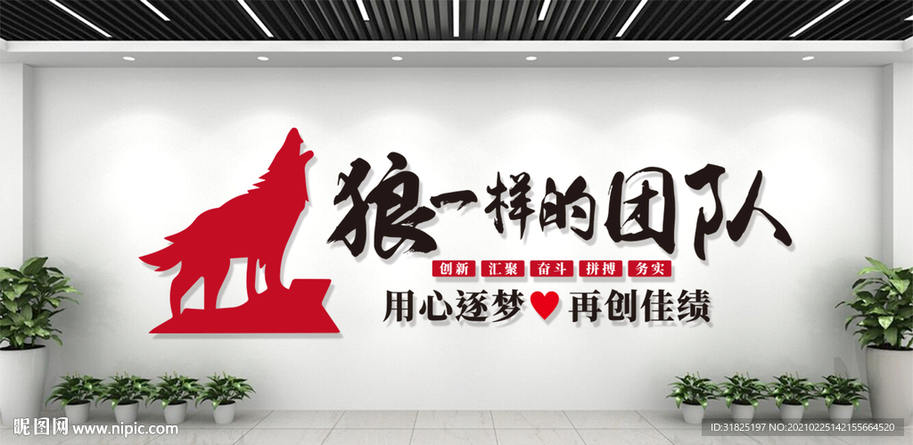 企业团队合作拼搏奋斗狼性文化墙