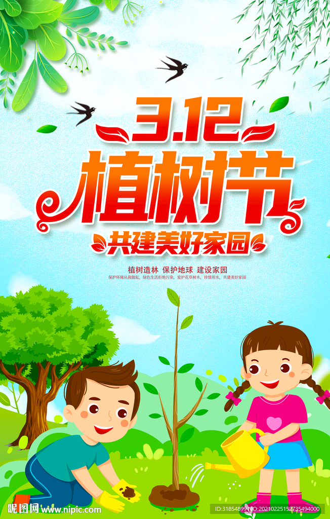 植树节