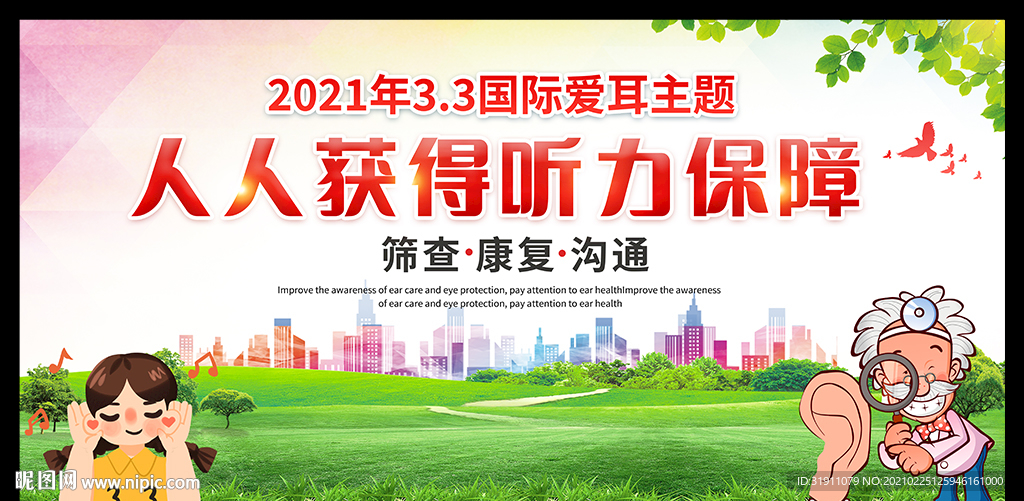 2021全国爱耳日