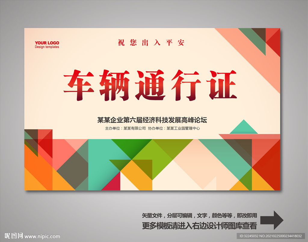 车辆出入证 汽车出入证