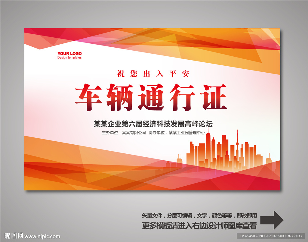 车辆出入证 汽车出入证