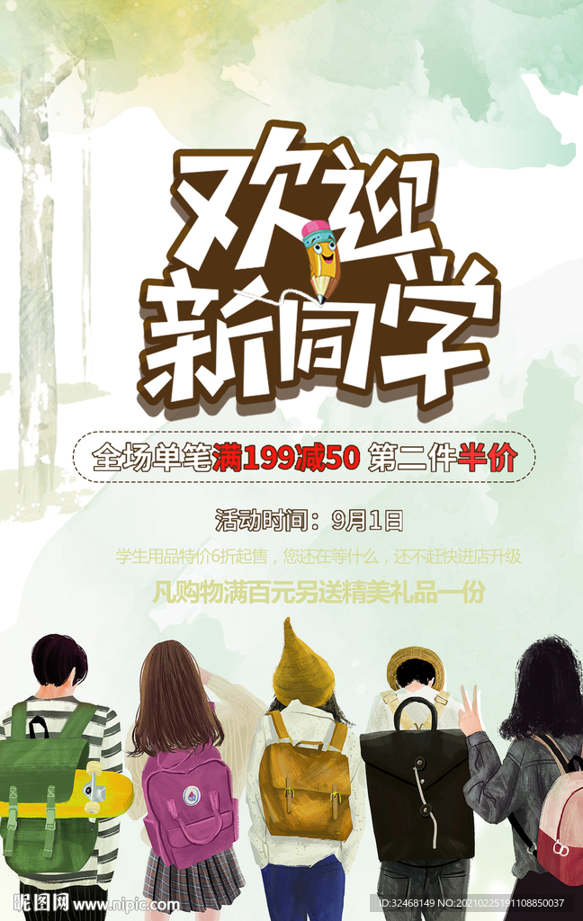 开学季 开学促销