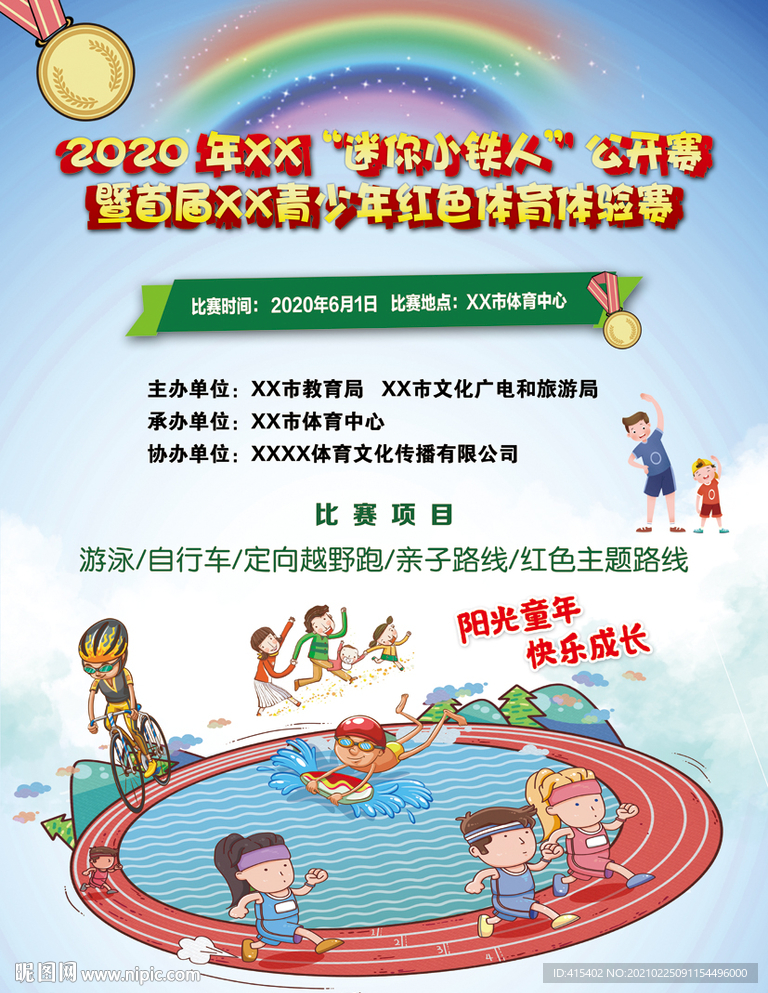 迷你小铁人公开赛