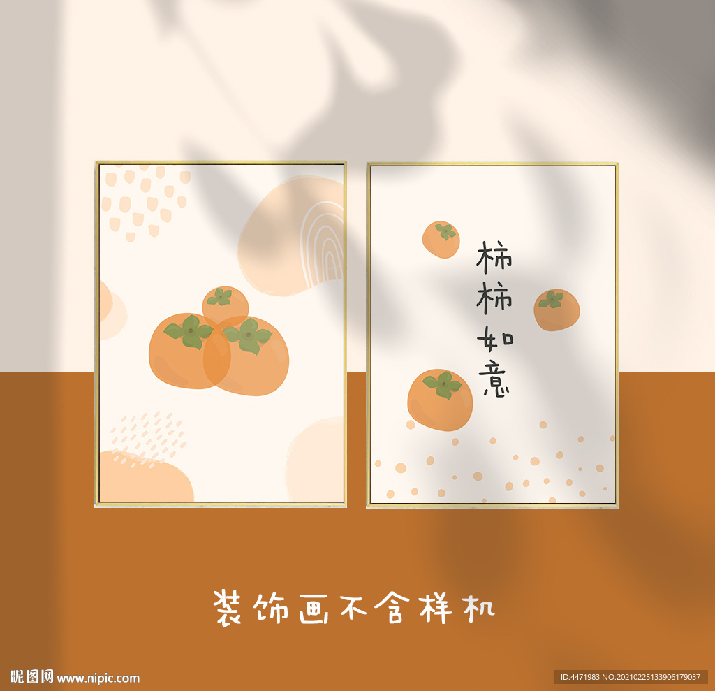 小清新柿柿如意装饰画画芯