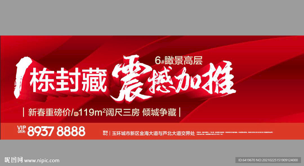 1栋封藏 震撼加推立体户外T牌