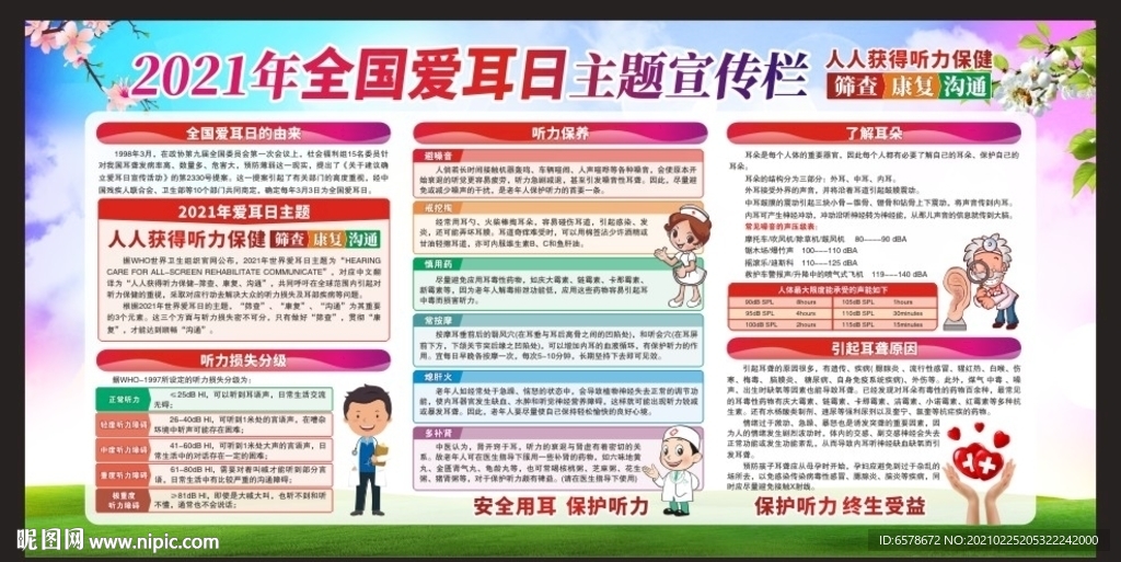 2021全国爱耳日
