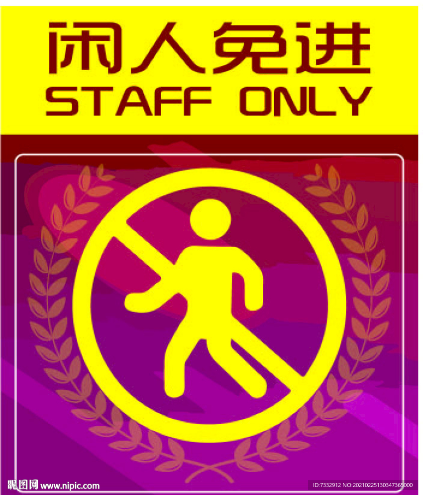闲