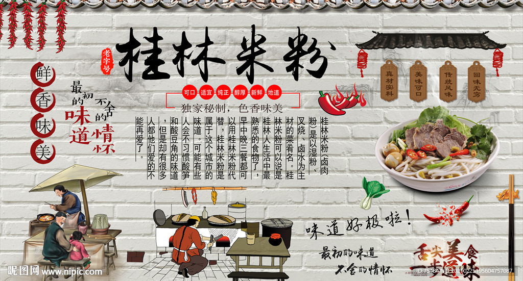 桂林米粉背景墙