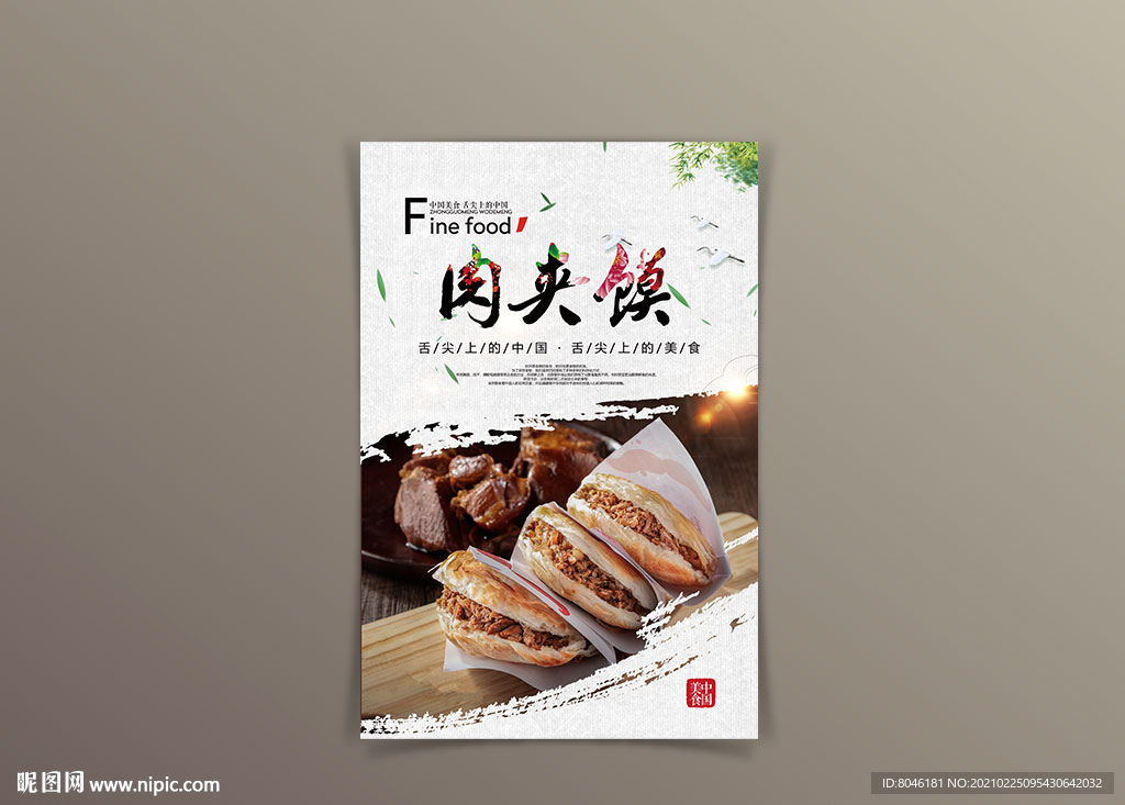 肉夹馍海报设计