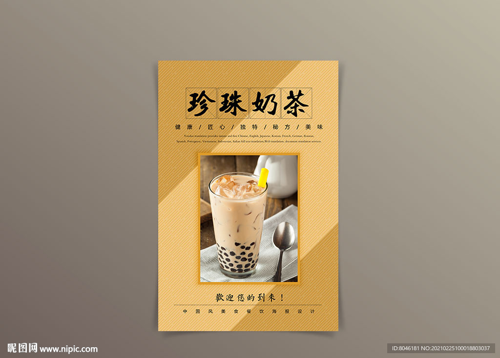 珍珠奶茶海报
