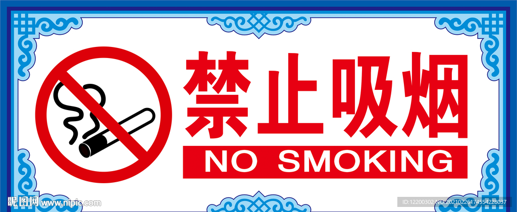 禁止吸烟