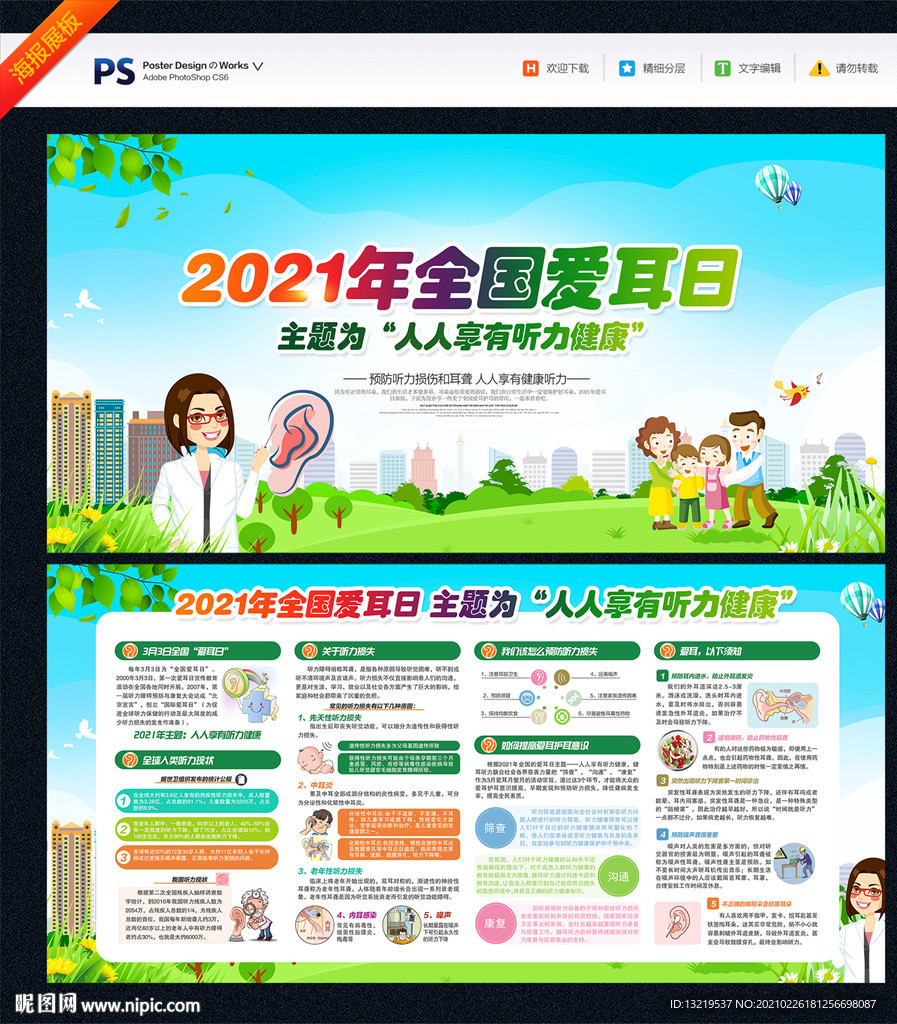 全国爱耳日