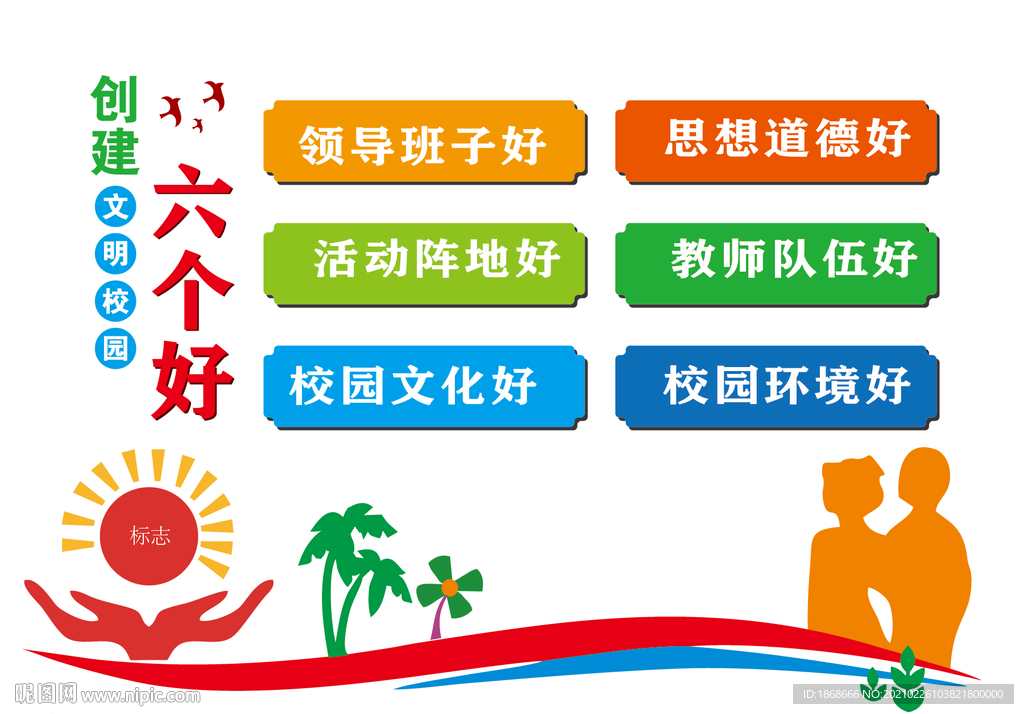 文明校园六个好