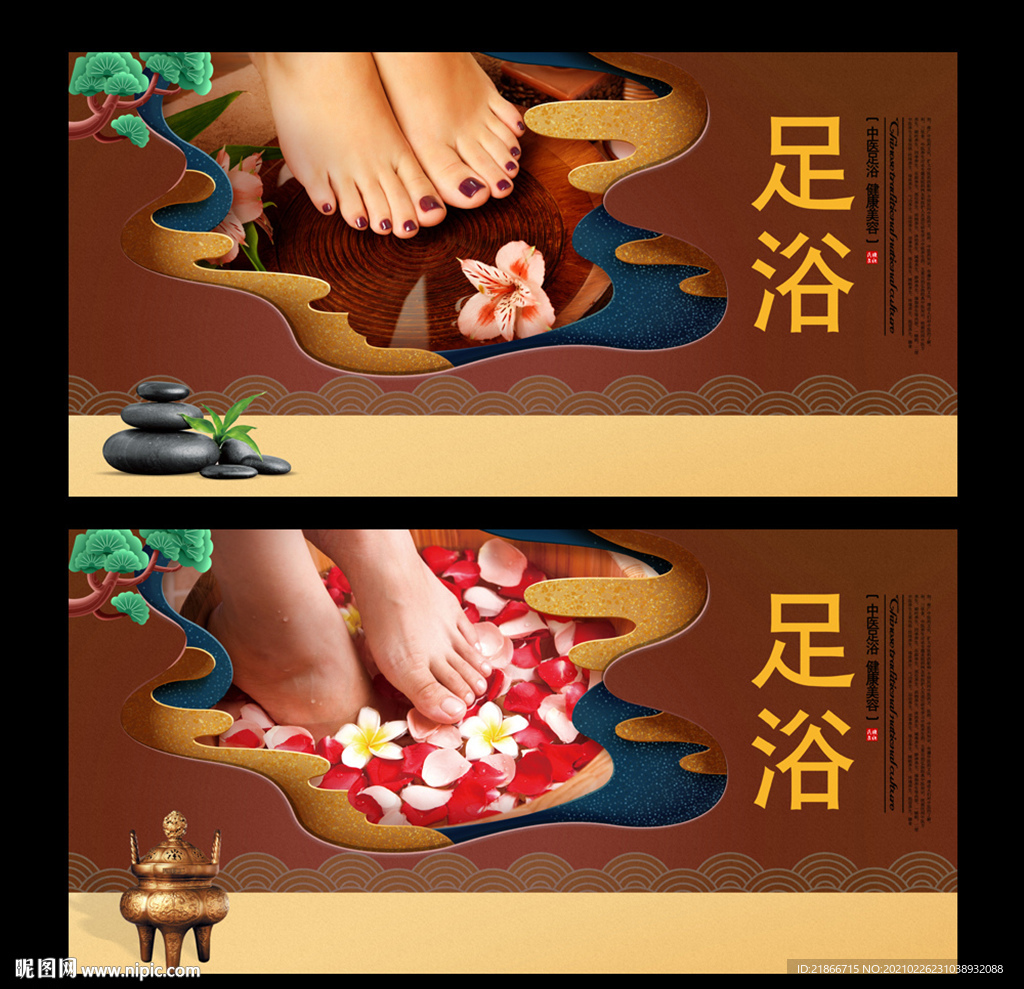 足浴