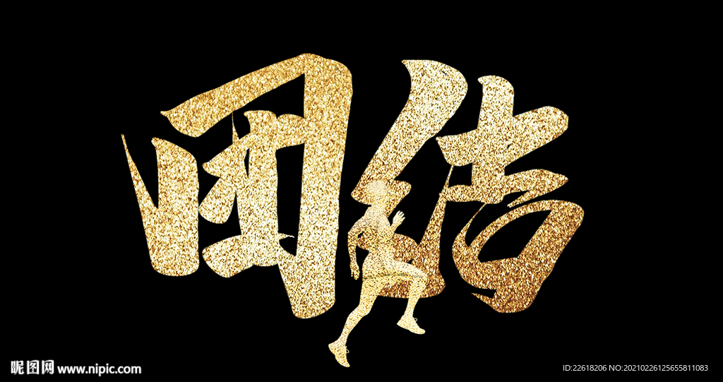 团结毛笔字