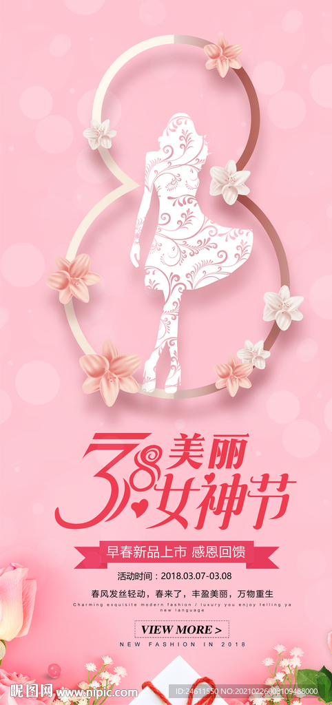 38妇女节女神节促销海报