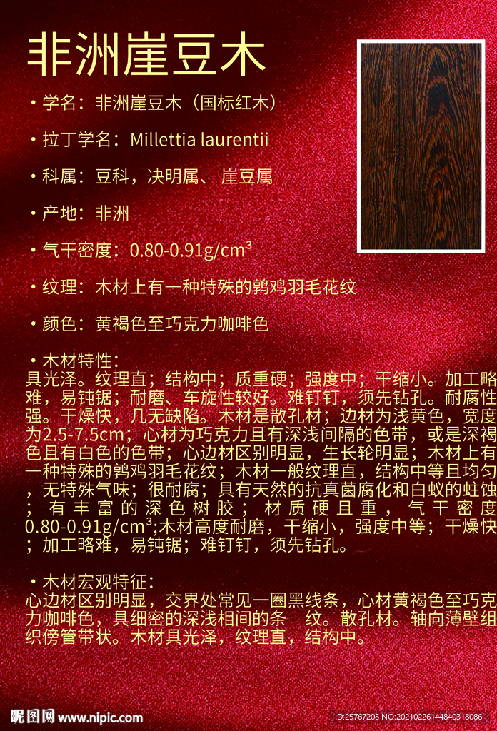 鸡翅木非洲崖豆木介绍木材简介