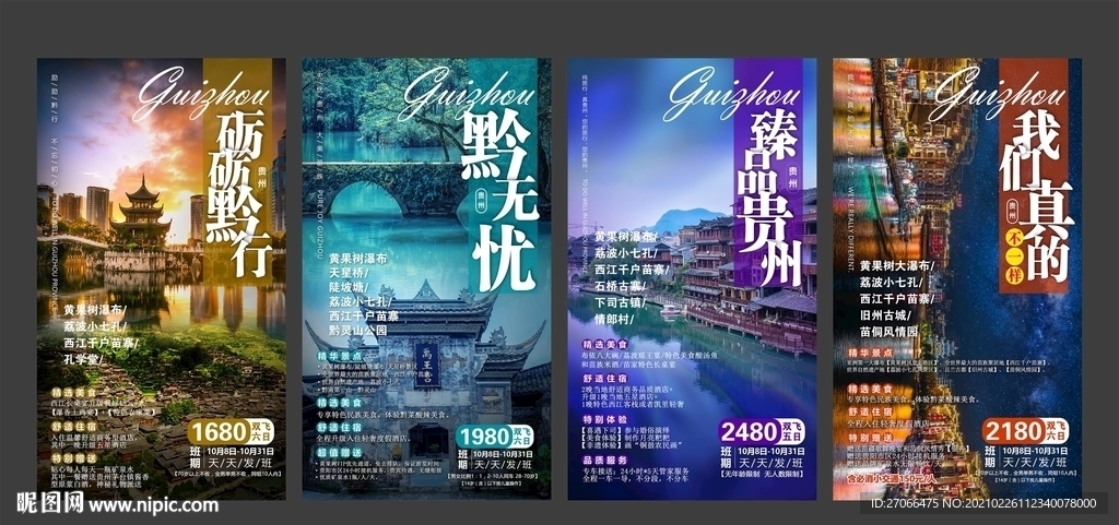 旅游海报模板 贵州旅游 国内游