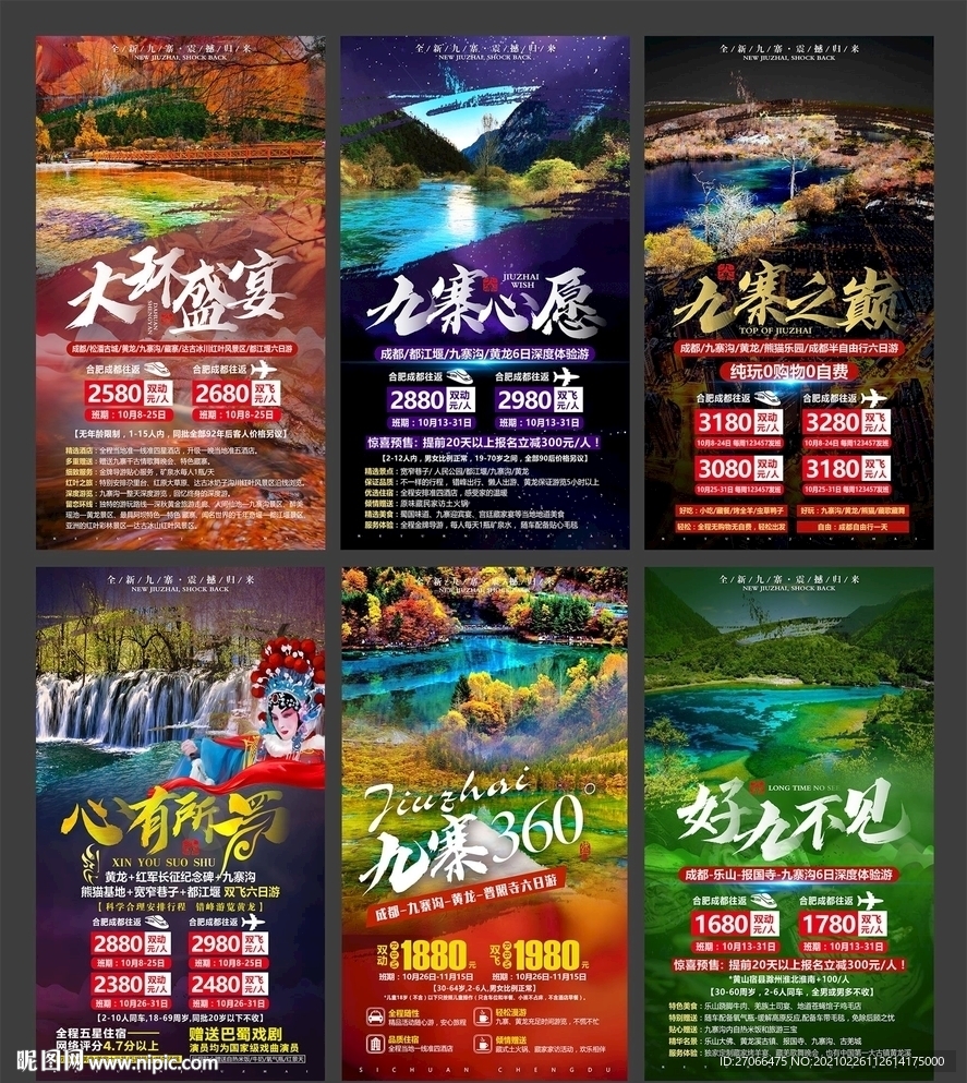 旅游海报模板 九寨沟 四川