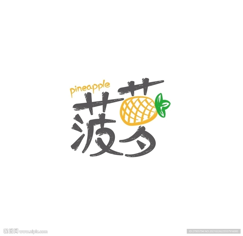 菠萝